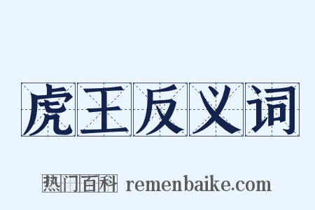 虎王反义词是什么意思的图片